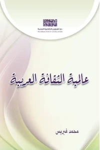 غلاف عالمية الثقافة العربية محمد غبريس copy